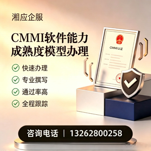 襄阳CMMI软件能力成熟度模型认证服务