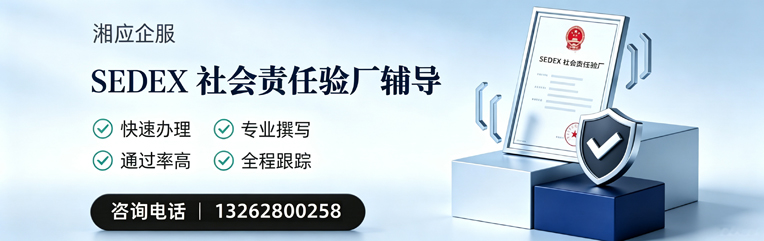 襄阳SEDEX社会责任验厂申请服务