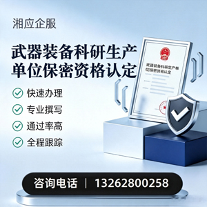 襄阳武器装备科研生产单位保密资格认定申请服务