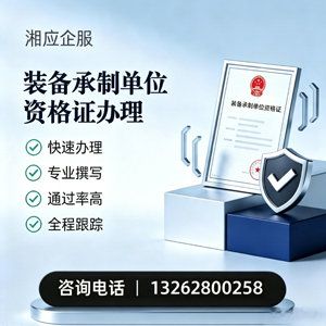 襄阳装备承制单位资格证申请服务