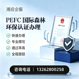 襄阳PEFC国际森林环保认证申请服务