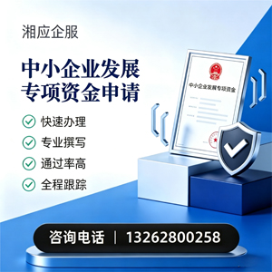襄阳中小企业发展专项资金申报服务