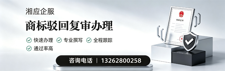 襄阳商标驳回复审服务