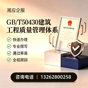 襄阳GB/T50430建筑工程质量管理体系认证服务