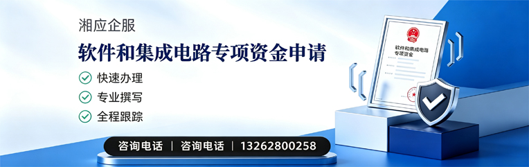 襄阳软件和集成电路专项资金申报服务