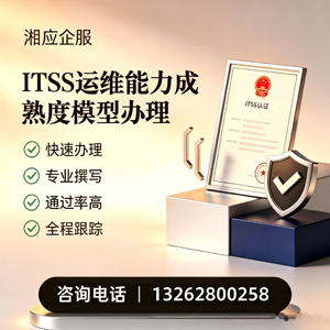 襄阳ITSS运维能力成熟度模型申请服务