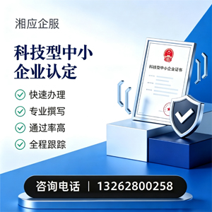 襄阳科技型中小企业认定申报服务