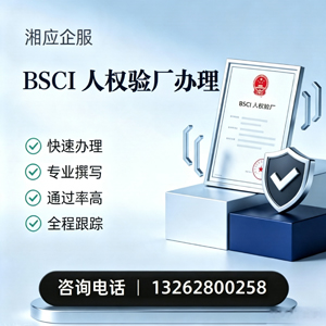 襄阳BSCI人权验厂申请服务