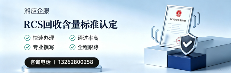 襄阳RCS回收含量标准申报服务