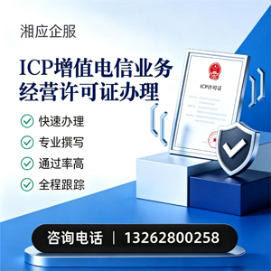 襄阳ICP增值电信业务经营许可证申请服务