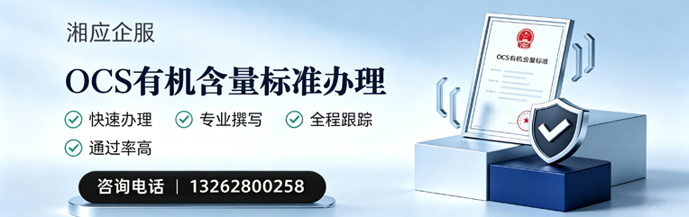襄阳OCS有机含量标准认证申请服务