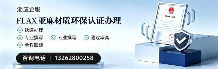 襄阳FLAX亚麻材质环保认证申请服务