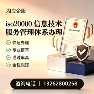 襄阳ISO20000信息技术服务管理体系认证申请服务