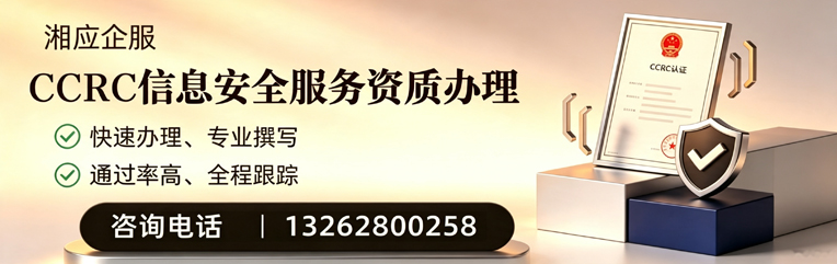 襄阳CCRC信息安全服务资质申请服务