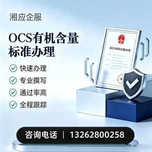 襄阳OCS有机含量标准认证申请服务