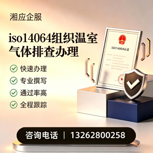 襄阳ISO14064组织温室气体排查申报服务