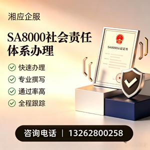 襄阳SA8000社会责任体系认证服务