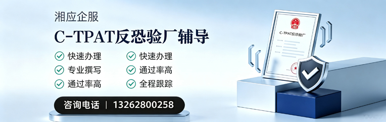 襄阳C-TPAT反恐验厂申请服务