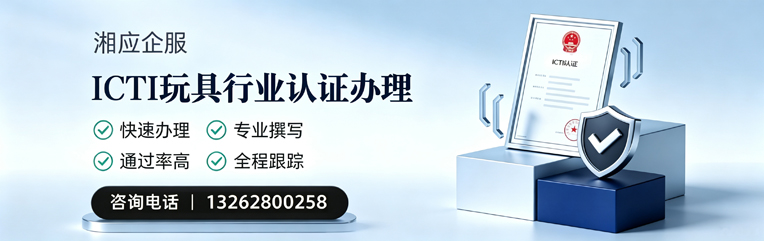襄阳ICTI玩具行业认证申请服务