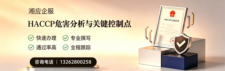 襄阳HACCP危害分析与关键控制点认证服务