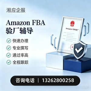 襄阳Amazon FBA验厂申请服务