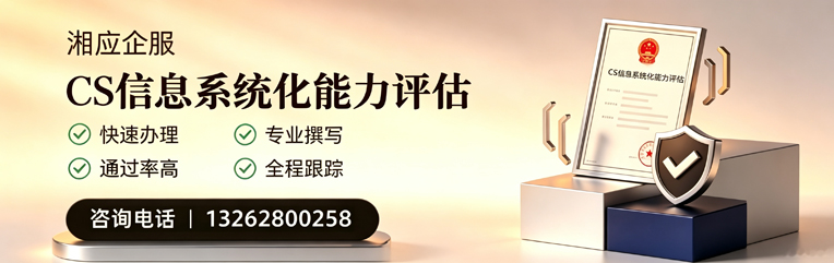 襄阳CS信息系统化能力评估申报服务