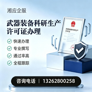 襄阳武器装备科研生产许可证申请服务