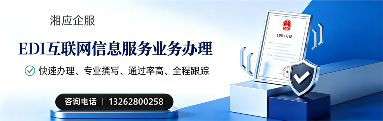 襄阳EDI互联网信息服务业务申请服务