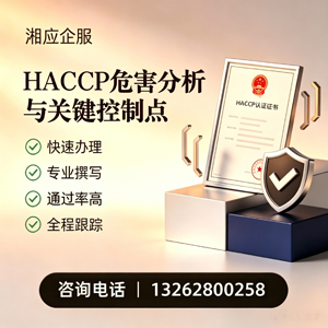襄阳HACCP危害分析与关键控制点认证服务