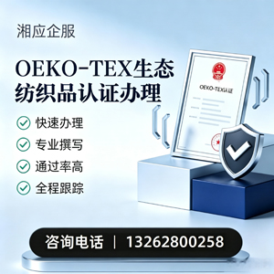襄阳OEKO-TEX生态纺织品认证申请服务
