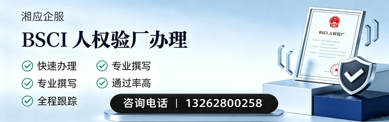 襄阳BSCI人权验厂申请服务