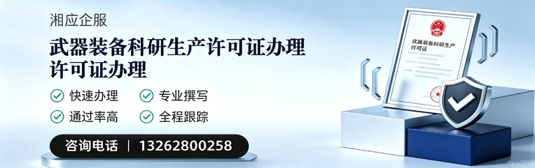 襄阳武器装备科研生产许可证申请服务